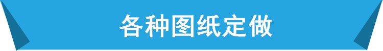圖紙訂做